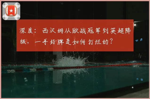 深度：西汉姆从欧战冠军到英超降级，一手好牌是如何打烂的？