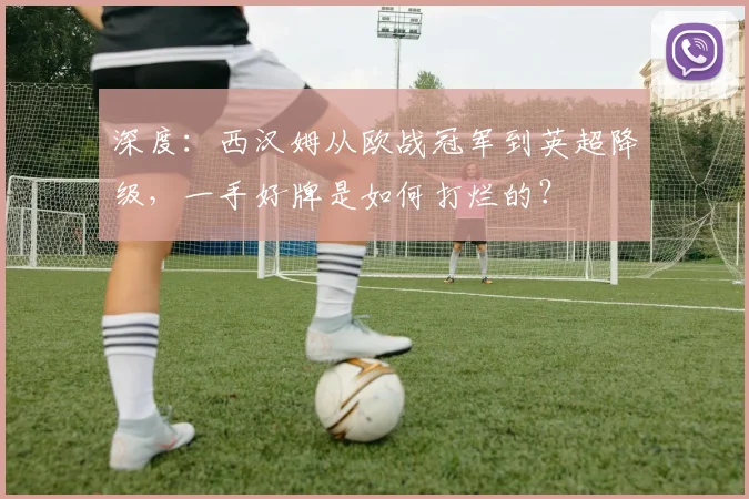 深度：西汉姆从欧战冠军到英超降级，一手好牌是如何打烂的？