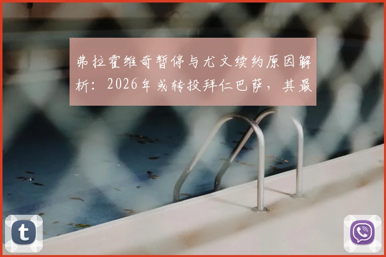 弗拉霍维奇暂停与尤文续约原因解析:2026年或转投拜仁巴萨,其最新动态与身价前瞻