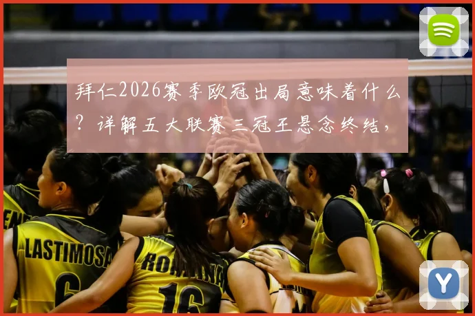 拜仁2026赛季欧冠出局意味着什么？详解五大联赛三冠王悬念终结，附近年三冠王球队回顾与数据