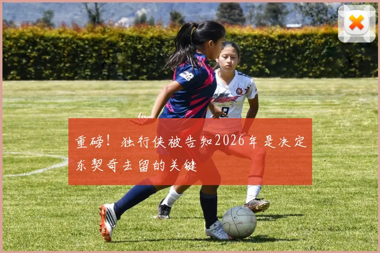 重磅!独行侠被告知2026年是决定东契奇去留的关键